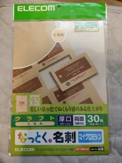 ELECOMなっとく名刺 マイクロミシンクラフトくるみ30枚MT-CMN1BE