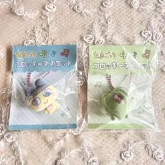 たまごっち フロッキーマスコット キーホルダー 2点セット まめっち くちぱっち