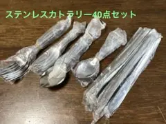 ステンレススチール製カトラリーセット 40点