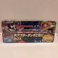 新品未開封XY MマスターデッキビルドBOX スピードスタイル - メルカリ