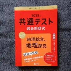2025年版 共通テスト過去問研究 地理総合,地理探究