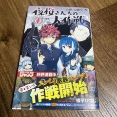 2026年最新】夜桜さんちの大作戦 初版の人気アイテム - メルカリ
