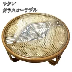 【希少】流線デザイン ラタン ガラスローテーブル 藤家具 古民具 昭和レトロのサムネイル