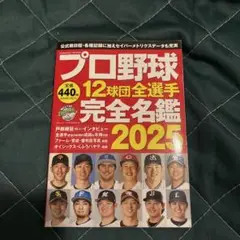 プロ野球名鑑　2025