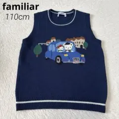 familiar ファミリア 車 ニットベスト ネイビー 110cm