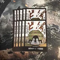 ワンピースカード ドンカード 10枚 強大な敵