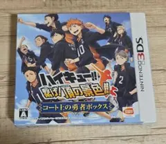 3DS ハイキュー!! 繋げ!頂の景色!! コート上の勇者ボックス