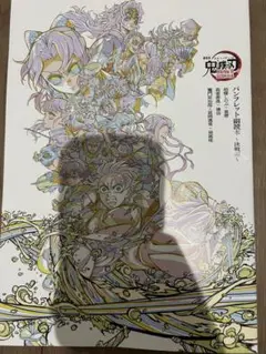 鬼滅の刃無限城編第一章　入場者特典　パンフレット副読本～決戦編～