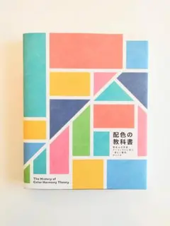 M子様専用　配色の教科書