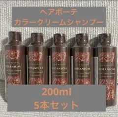 ヘアボーテ　ボタニカルカラー　クリームシャンプー　ダークブラウン 5本セットのサムネイル