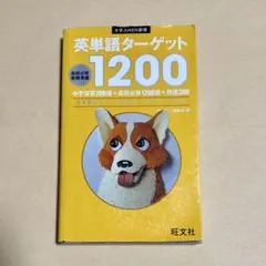 英単語ターゲット1200 旺文社