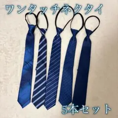 1188 ワンタッチネクタイ 装着簡単 簡単ネクタイ 5本セット 社会人