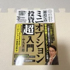 ワンコインから始める初めてのミニオプション投資「超」入門