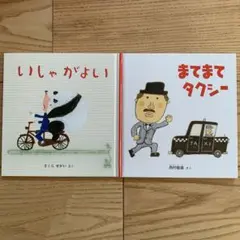 いしゃがよい & まてまてタクシー 絵本2冊セット