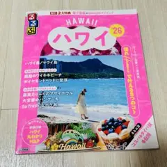 るるぶハワイ'26