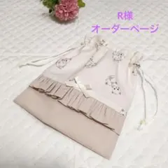 R様オーダーページ 巾着袋 お着替え袋