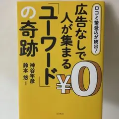 口コミ繁盛店が続出! 広告なしで人が集まる「ユーワード」の奇跡
