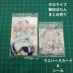 【未開封】ホロライブhololiveウエハースカード＆シール♡獅白ぼたん