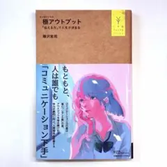 極アウトプット 「伝える力」で人生が決まる 樺沢紫苑