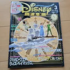 匿名配送！非売品 雑誌 ディズニーファン 2021 3月 Disneyfan