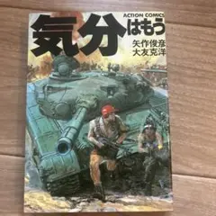 気分はもう戦争