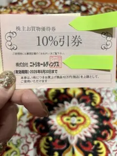 ２枚セット！ニトリ 10%割引券 株主優待券
