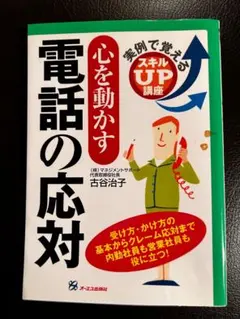 心を動かす電話の応対.実例で覚えるスキルアップ講座