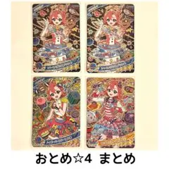 アイプリ おとめ ☆4 まとめ売り