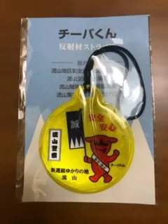 チーバくん 反射材ストラップ 新選組ゆかりの地 流山