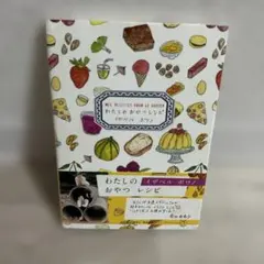 わたしのおやつレシピ イザベル・ボワノ