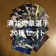 プロ野球チップスカード涌井秀章選手20種まとめセット(キラ8種、ノーマル9種他)