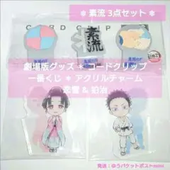 恋雪 & 狛治 セット　一番くじ アクリルチャーム　劇場版グッズ　コードクリップ