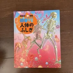 【DVDなし】講談社の動く図鑑MOVE 人体のふしぎ