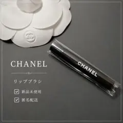 【即日発送】CHANEL携帯リップブラシ 1本のサムネイル