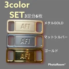 人気色【3カラー】エアフォース af1　デュブレ　チャーム　靴紐　韓国のサムネイル