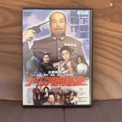超特急　DVD まとめ売り 世界の超特急 新幹線 DVD 2枚＋オマケ1枚 - メルカリ