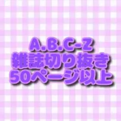 A.B.C-Z  切り抜き