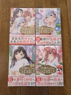 甘神さんちの縁結び 1～4巻セット【初版】