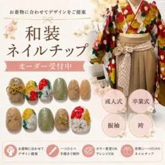 和装 ネイルチップ オーダー 成人式 振袖 袴 卒業式 前撮り 結婚式
