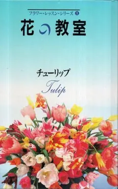 ビッグサイエンス キンダーブックしぜん かがくのとも 春の花