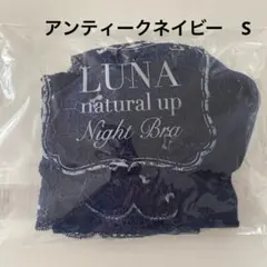 Luna ルーナ　ナイトブラ　アンティークネイビー　Sサイズのサムネイル