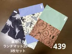 ハンドメイド439 裏地付きランチマット25×35 3枚セット