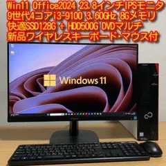 富士通 ESPRIMO Win11 9世代i3 SSD+HDD 8G 23.8'のサムネイル