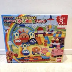 アンパンマン くるくる遊園地ブロック　箱付