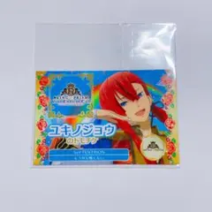 KOP キンツア　ユキノジョウ　トモチケ