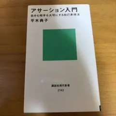 アサーション入門 自分も相手も大切にする自己表現法 平木典子