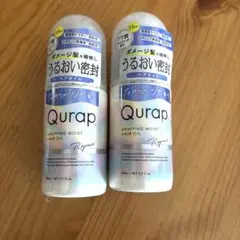 【新品】Qurap キュラップ ラッピングモイストヘアオイル