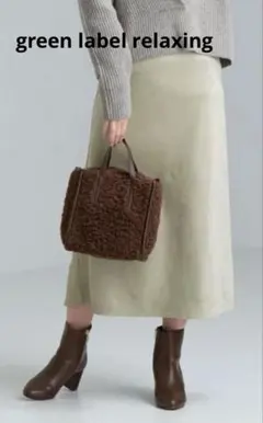 美品　グリーンレーベルリラクシング　FFC フェイク スエード ナロー スカート