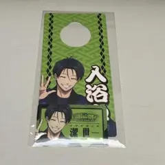 【新品未開封】祭の湯 コラボラウンジ 潔