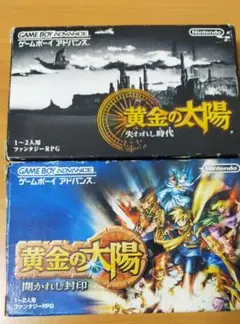 GBA 黄金の太陽2本セット